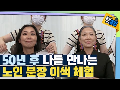 [핫클립] 미리 보는 나의 늙은 모습