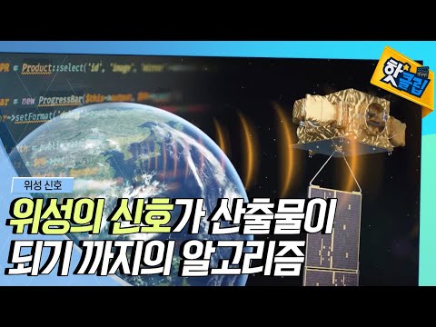 [핫클립] 위성의 전자기 신호가 산출물이 되는 과정