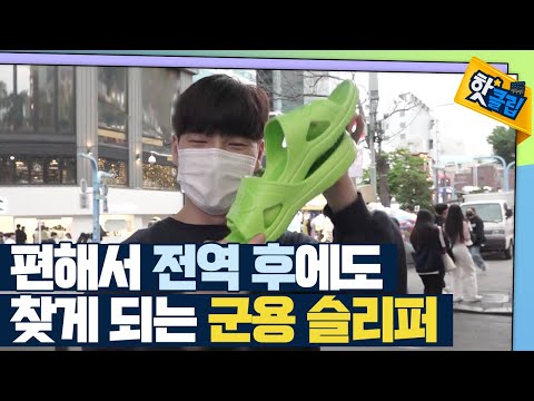 [핫클립] 전역 후에도 찾는 군용 슬리퍼