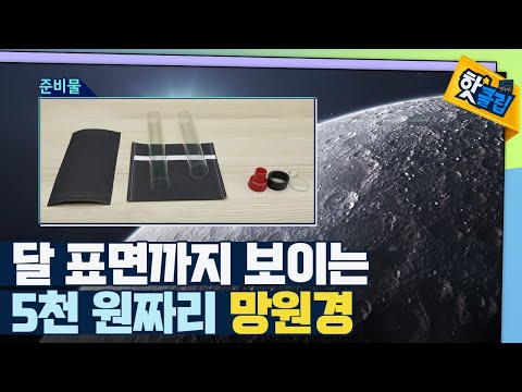 [핫클립] 직접 만든 망원경으로 달 관찰