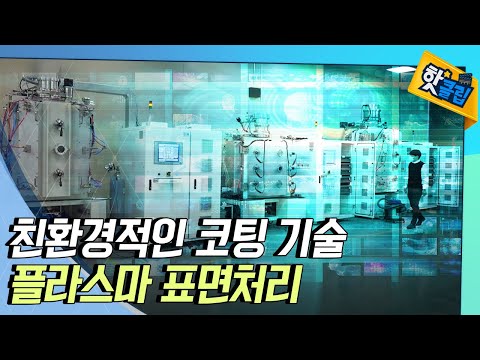 [핫클립] 플라스마 표면 코팅 기술