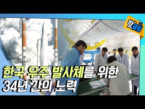 [핫클립] 한국 우주 발사체 기술의 역사