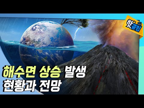 [핫클립] 해수면 상승의 원인은?