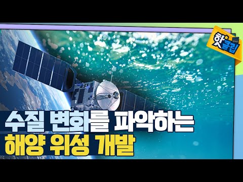 [핫클립] 해양 위성의 최종적인 목표