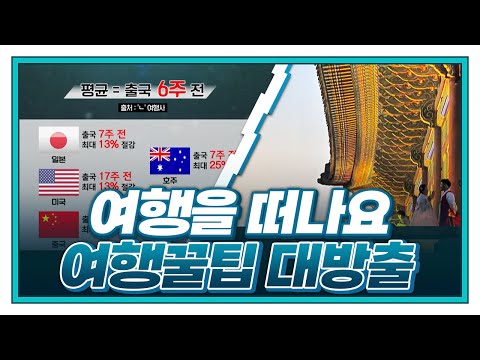 [황금나침반] 항공권, 더 저렴하고 알차게 챙기자 | 인생샷 남길 수 있는 특별한 사진 꿀팁