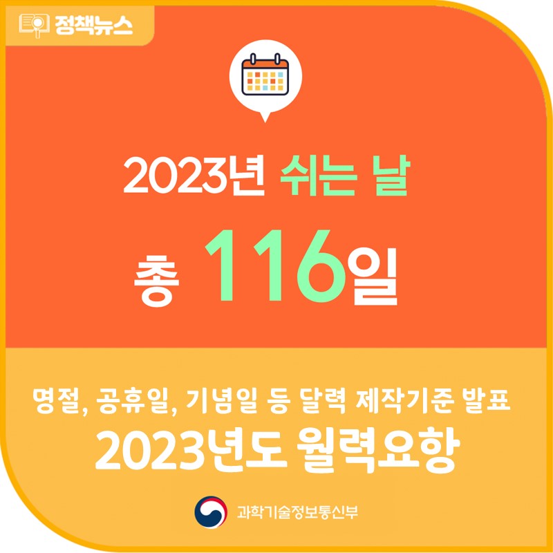 2023년도 월력요항 발표