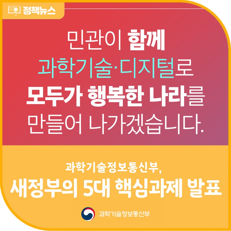 과기정통부, 새정부의 5대 핵심과제 발표