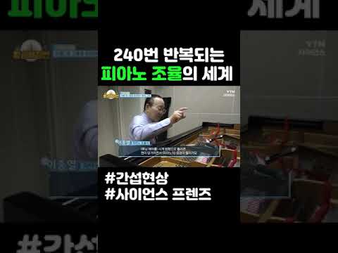 240번 반복되는 피아노 조율의 세계 #shorts