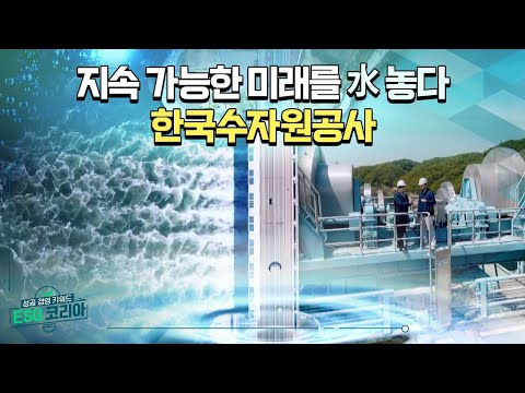 [ESG코리아] 한국수자원공사_물 관리는 곧 국가경쟁력