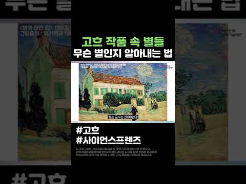 고흐 작품 속 별들 무슨 별인지 알아내는 법 #shorts