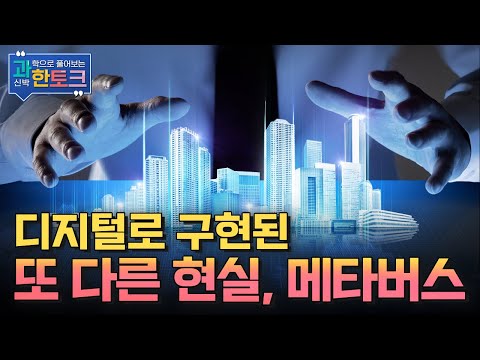 [과한토크] 메타버스의 시대