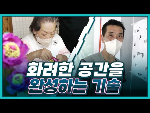 [기술자들] 시들지 않는 궁중의 꽃, 채화 | 창조 예술의 경지! 페인트 아트