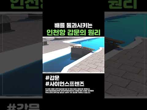 배를 통과시키는 인천항 갑문의 원리 #shorts