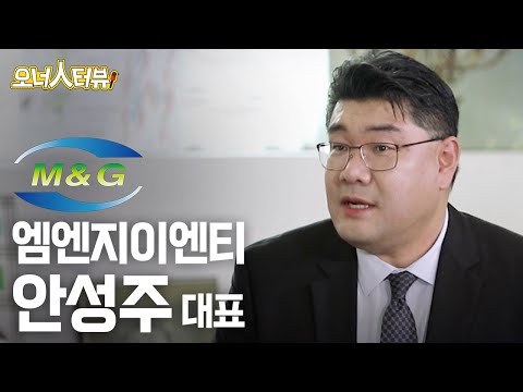 [오너人터뷰] 엠엔지이엔티, 안성주 대표_전 세계 어디를 가든 우리 제품을 만나 볼 수 있도록 하겠다