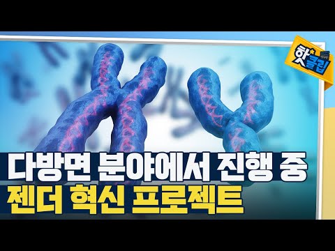 [핫클립] 다양한 분야의 성차 연구