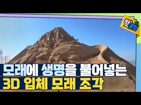 [핫클립] 모래에 생명을 불어넣는 3D 입체 모래 조각