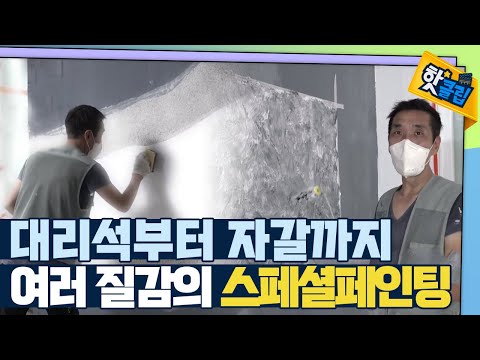 [핫클립] 벽면을 특별하게 - 스페셜페인팅