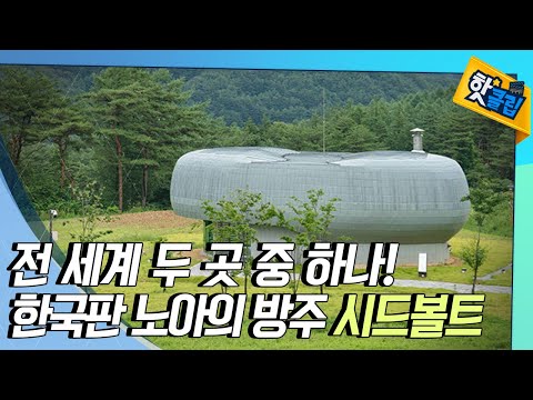 [핫클립] 세계 유일의 야생식물 종자 저장고