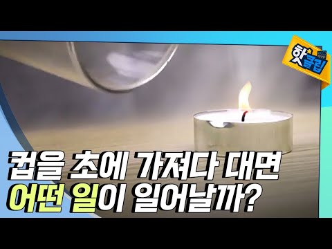 [핫클립] 식초 거품 공기로 촛불을 끈다?