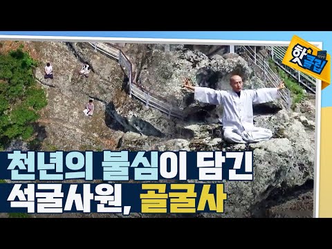 [핫클립] 신라 천년의 역사를 담은 골굴사