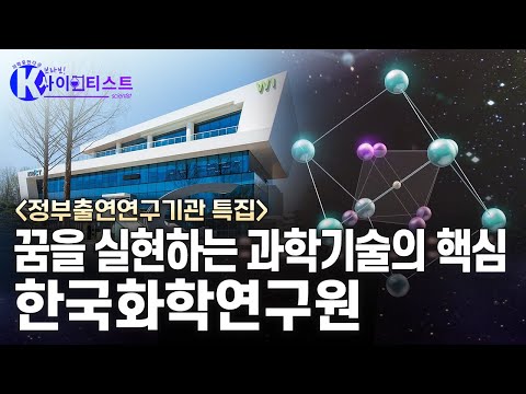 [정부출연연구기관 특집] 4차 산업혁명을 선도하다 - 한국화학연구원