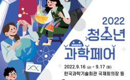 2022 청소년 과학페어, 학생들이 선보인 한국 과학계의 미래