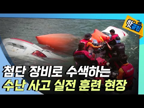 [핫클립] 119 특수 구조단의 수난 사고 실전 훈련