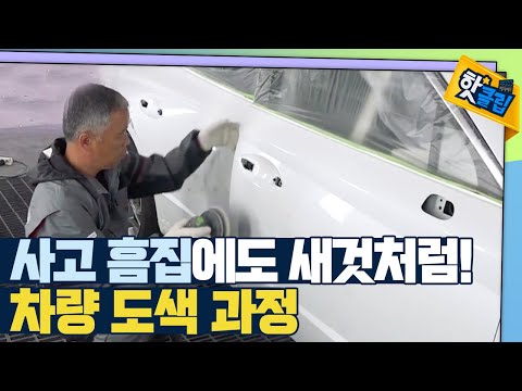 [핫클립] 고장 난 차를 새것으로 - 차량 도색