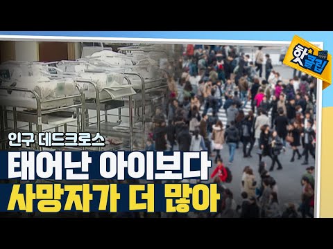 [핫클립] 눈 앞에 현실로 다가온 인구 절벽 위기