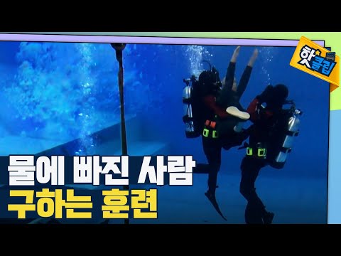 [핫클립] 수난 사고를 대비하는 소방대원들