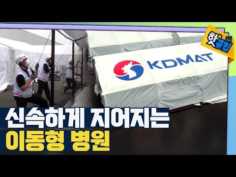 [핫클립] 신속한 재난 의료대응 - 이동형 병원