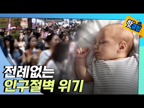 [핫클립] 인구 절벽 - 산아 제한 정책의 나비효과