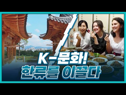 [황금나침반] K-문화, 세계를 유혹하다