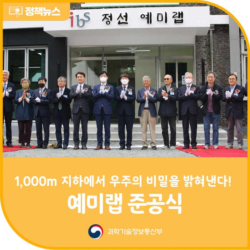 강원도 정선 1,000m 지하에서 우주의 비밀을 밝혀낸다! 예미랩 준공식