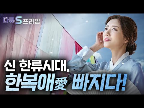 [다큐S프라임] 달라진 한복의 위상, 제2의 전성기를 맞이한 한복