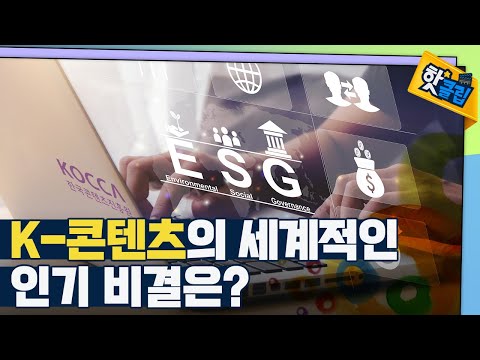 [핫클립] K-콘텐츠를 위한 다양한 노력들