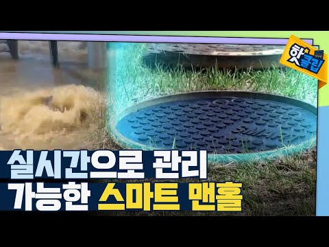 [핫클립] 각종 재해를 예방해주는 스마트 맨홀