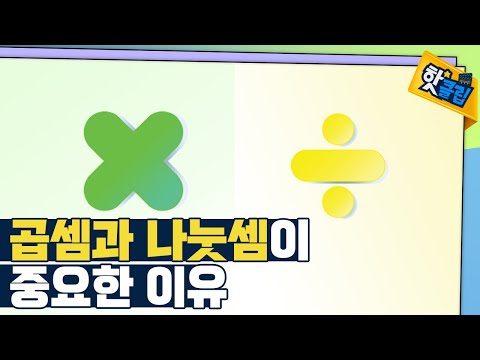 [핫클립] 곱셈과 나눗셈이 중요한 이유