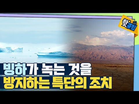 [핫클립] 눈 앞에 현실로 다가온 지구온난화