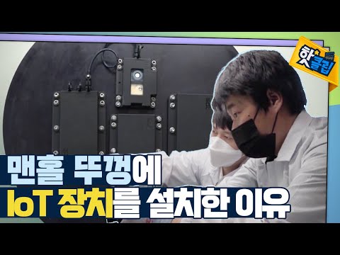 [핫클립] 맨홀 뚜껑에 전자 장치를?