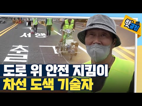 [핫클립] 운전자를 위한 차선 도색