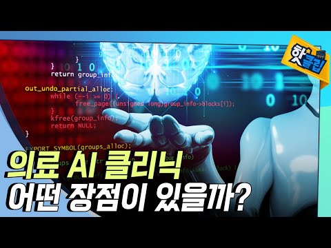 [핫클립] 의료계로 확산되는 인공지능 기술