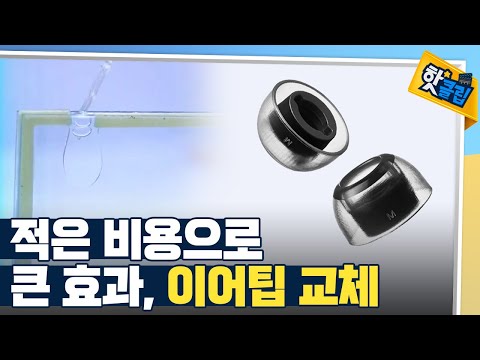 [핫클립] 이어팁의 새로운 발견