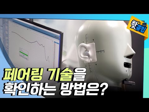 [핫클립] 이어폰 기술력의 핵심, 페어링 기술