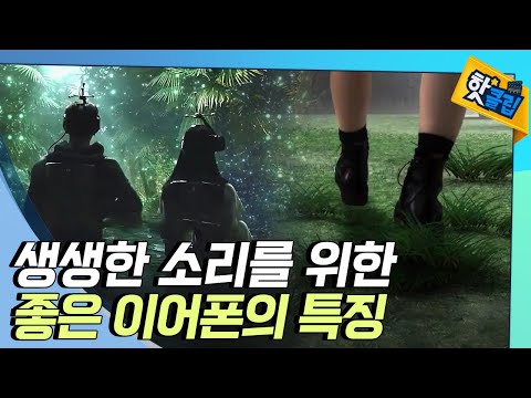 [핫클립] 좋은 이어폰의 특징