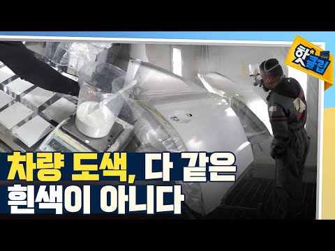 [핫클립] 차량 도색의 꽃, 조색 과정