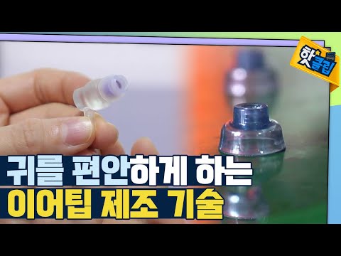 [핫클립] 최고의 이어팁을 만들기 위한 노력