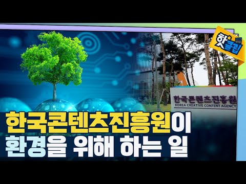 [핫클립] 한국 콘텐츠 진흥원의 ESG 경영