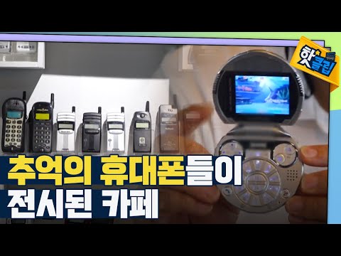 [핫클립] 휴대폰 수집 - 라떼 휴대폰을 찾아서