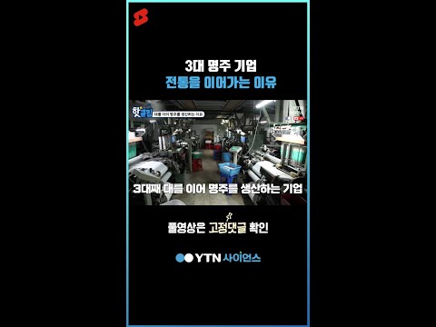 3대 명주 기업 전통을 이어가는 이유 #shorts